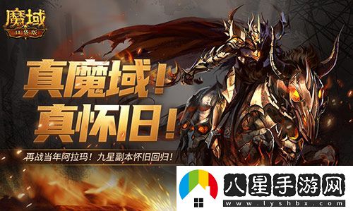 還原老魔域體驗！魔域口袋版9星副本