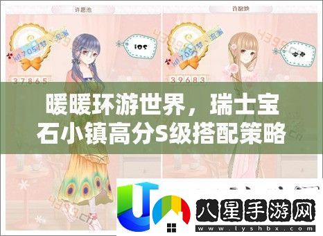 暖暖環(huán)游世界瑞士寶石小鎮S級高分搭配策略與秘籍詳解