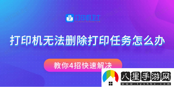 打印機無(wú)法刪除打印任務(wù)怎么辦教你4招快速解決