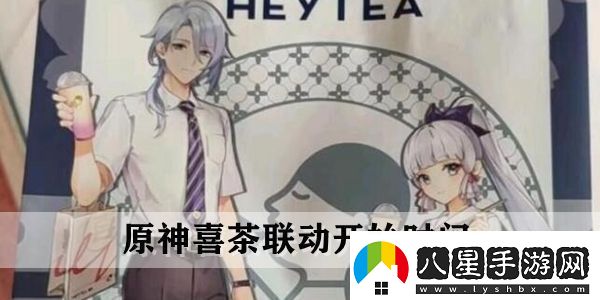 原神喜茶聯(lián)動(dòng)什么時(shí)候開(kāi)始原神喜茶聯(lián)動(dòng)開(kāi)始時(shí)間介紹