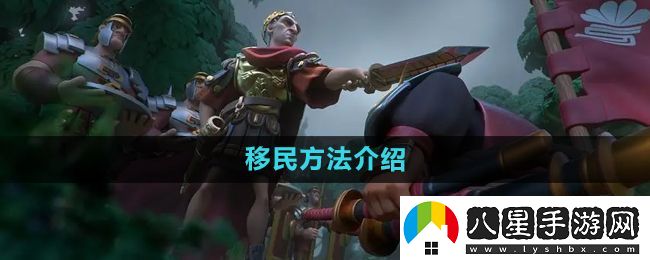 萬(wàn)國覺(jué)醒怎么移民