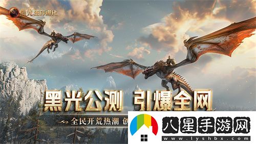 黑光生存進(jìn)化公測引爆全網(wǎng)！全民開(kāi)荒熱浪席卷