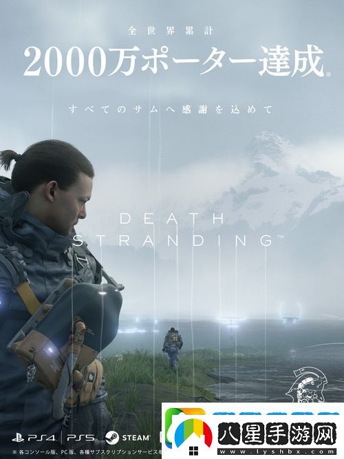 小島工作室宣布游戲死亡擱淺玩家總數突破2000萬(wàn)人