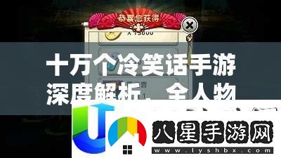 十萬(wàn)個(gè)冷笑話(huà)手游深度解析