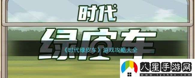 時(shí)代綠皮車(chē)游戲攻略大全