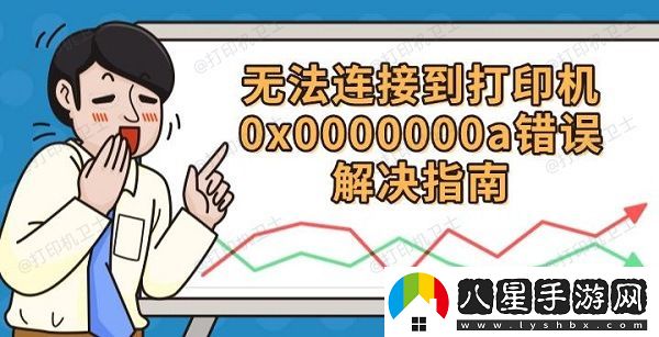 無(wú)法連接到打印機0x0000000a
