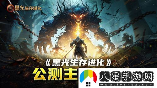 黑光生存進(jìn)化公測引爆全網(wǎng)！全民開(kāi)荒熱浪席卷
