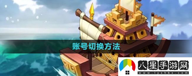 萬(wàn)國覺(jué)醒怎么切換賬號