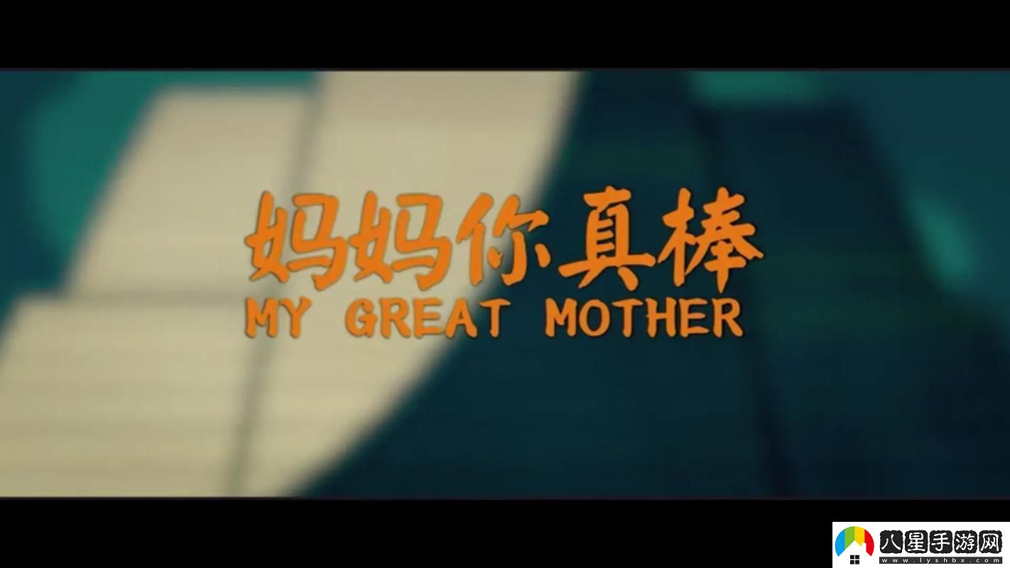 媽媽你真棒插曲免費看