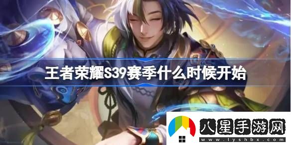 王者榮耀S39賽季什么時(shí)候開(kāi)始