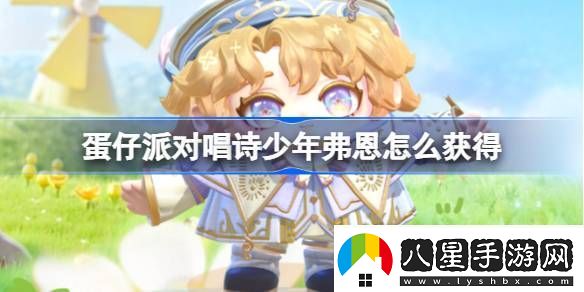 蛋仔派對唱詩(shī)少年弗恩怎么獲得