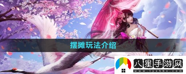 鎮魔曲怎么擺攤
