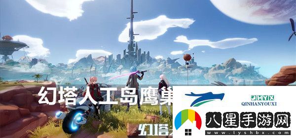 幻塔人工島鷹巢前往方法