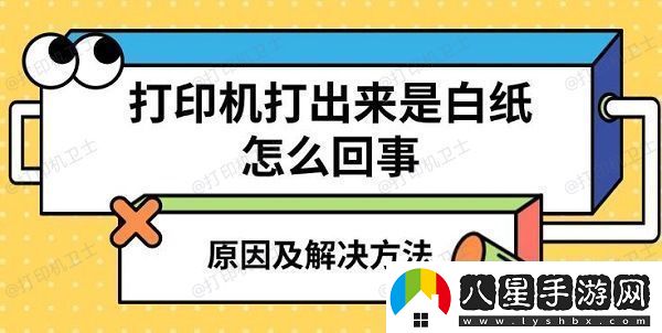 打印機打出來(lái)是白紙怎么回事原因及解決方法
