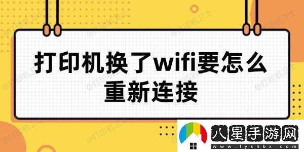 打印機換了wifi要怎么重新連接