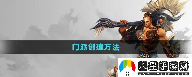 悟空傳手游怎么創(chuàng  )建門(mén)派