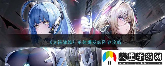 交錯戰線(xiàn)單體爆發(fā)隊陣容攻略