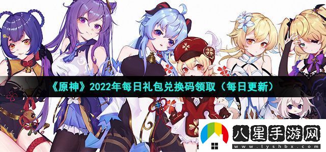 原神2022年7月19日禮包兌換碼領(lǐng)取