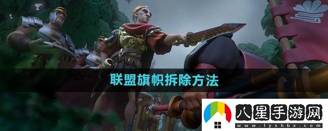 萬(wàn)國覺(jué)醒怎么拆聯(lián)盟旗幟