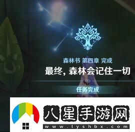 原神森林書(shū)第四章怎么做原神森林書(shū)第四章任務(wù)攻略