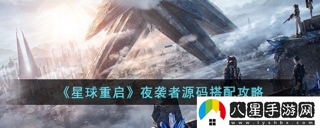 星球重啟夜襲者源碼搭配攻略圖文一覽