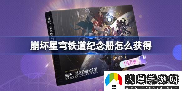 崩壞星穹鐵道2025紀念冊如何獲取