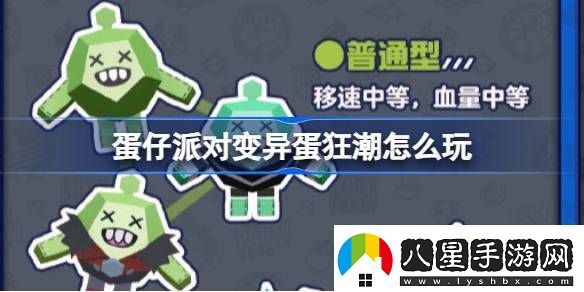 蛋仔派對變異蛋狂潮怎么玩