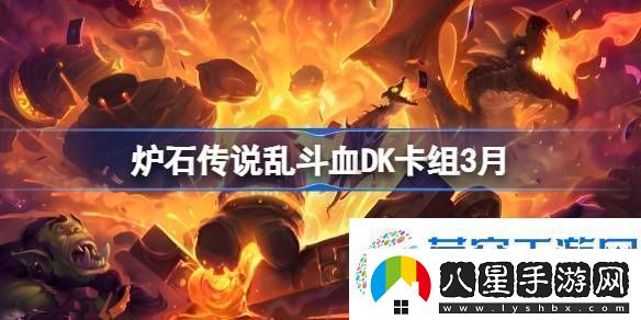爐石傳說(shuō)亂斗血DK卡組代碼