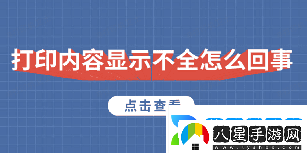 打印內容顯示不全怎么回事