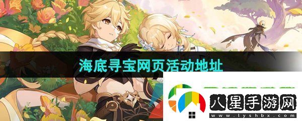 原神海底尋寶網(wǎng)頁(yè)活動(dòng)地址在哪
