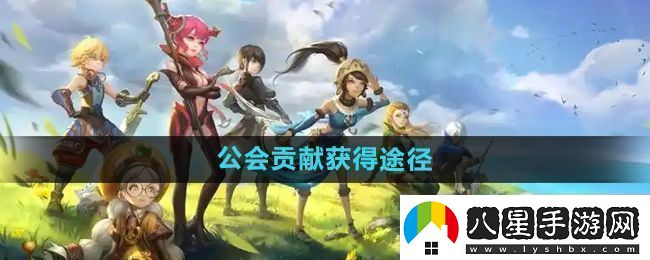 龍之谷手游公會(huì )貢獻怎么獲得公會(huì )貢獻獲得途徑