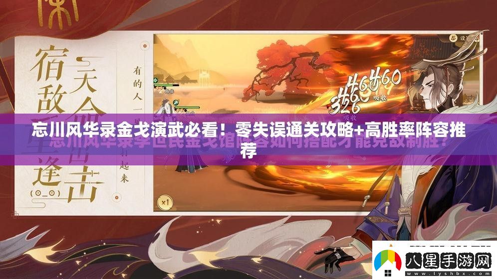 忘川風(fēng)華錄金戈演武必看！零失誤通關(guān)攻略+高勝率陣容推薦