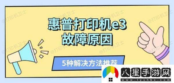 惠普打印機e3故障原因