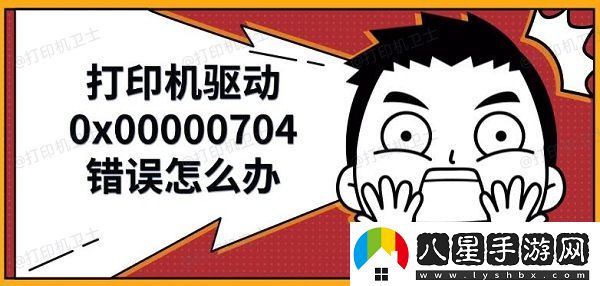 打印機驅動(dòng)0x00000704錯誤怎么辦