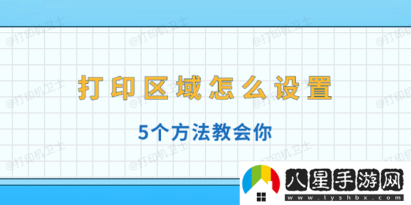 打印區域怎么設置