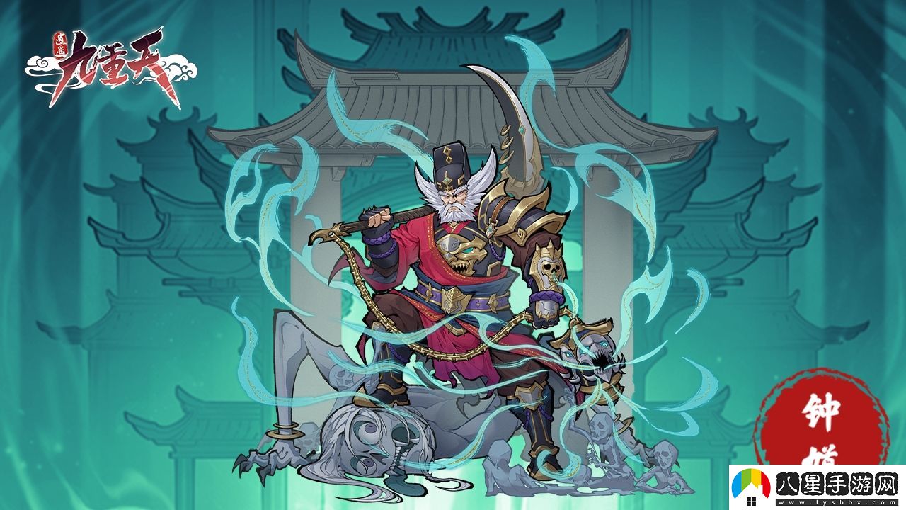 逍遙九重天鐘馗技能詳細解讀