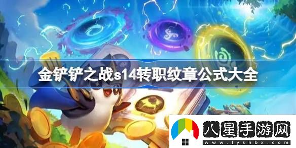 金鏟鏟之戰s14轉職紋章公式大全