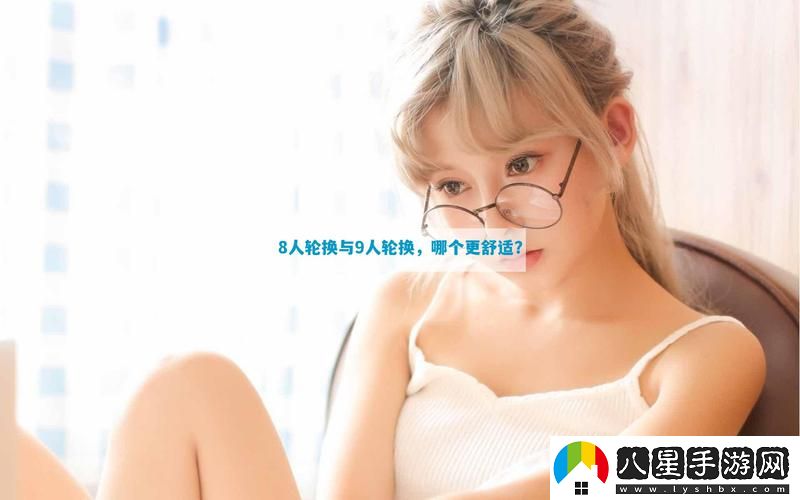 在團隊協(xié)作中“8人輪換和9人輪換哪個(gè)舒服”