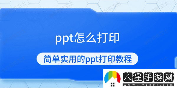 ppt怎么打印
