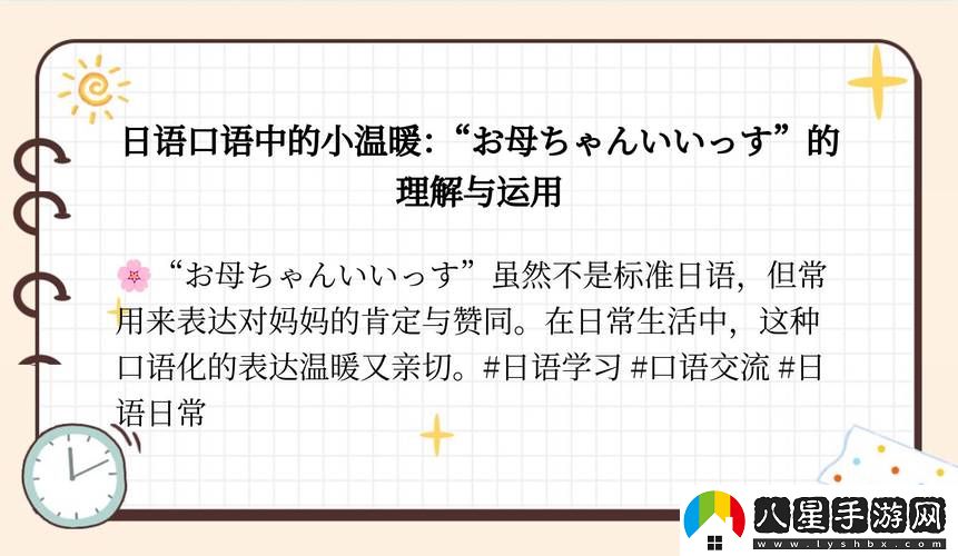 探討“お母ちゃんいいっす什么意思”背后的文化與情感