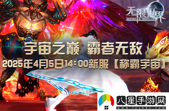 無(wú)限世界2025年4月5日新服預充值活動(dòng)盛大開(kāi)啟中