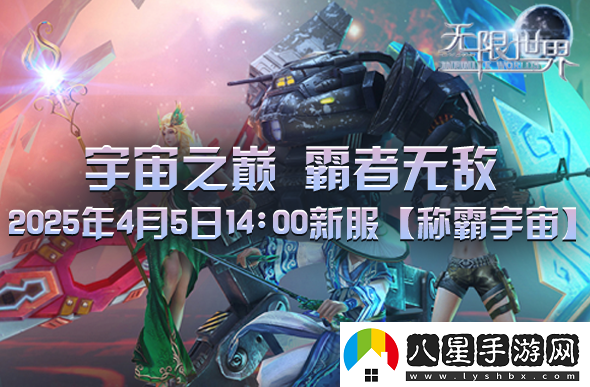 無(wú)限世界2025年4月5日新服預充值活動(dòng)盛大開(kāi)啟中
