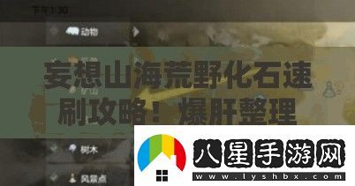 妄想山?；囊盎偎⒐ヂ?！爆肝整理開(kāi)采秘籍+隱藏刷新點(diǎn)大公開(kāi)