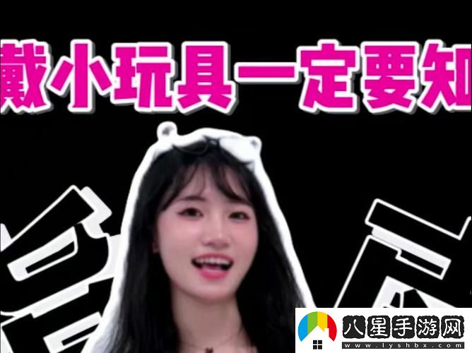小玩具戴一晚上會(huì )怎么樣