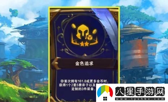 云頂之弈金色追求詳細一覽