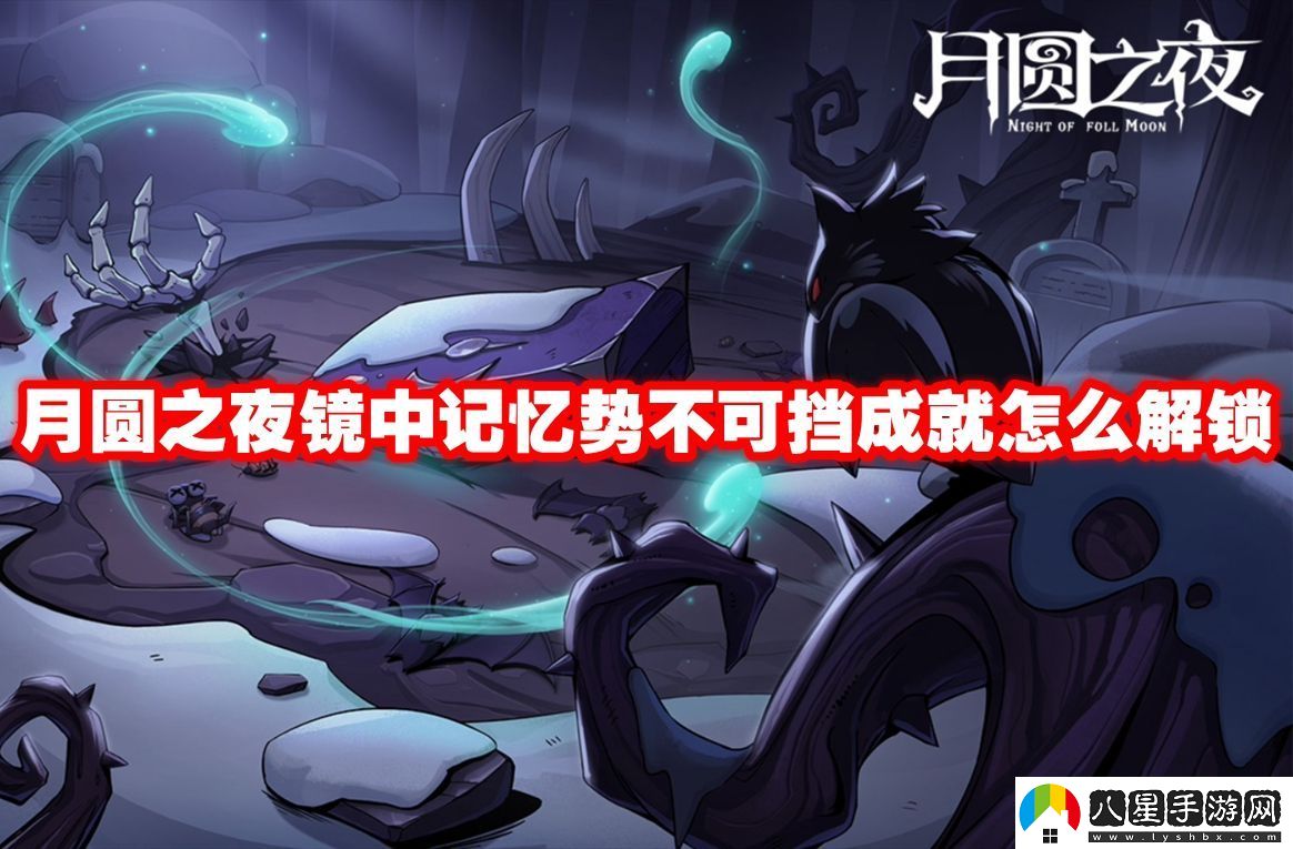 月圓之夜鏡中記憶勢不可擋成就怎么解鎖月圓之夜鏡中記憶勢不可擋成就解鎖方法
