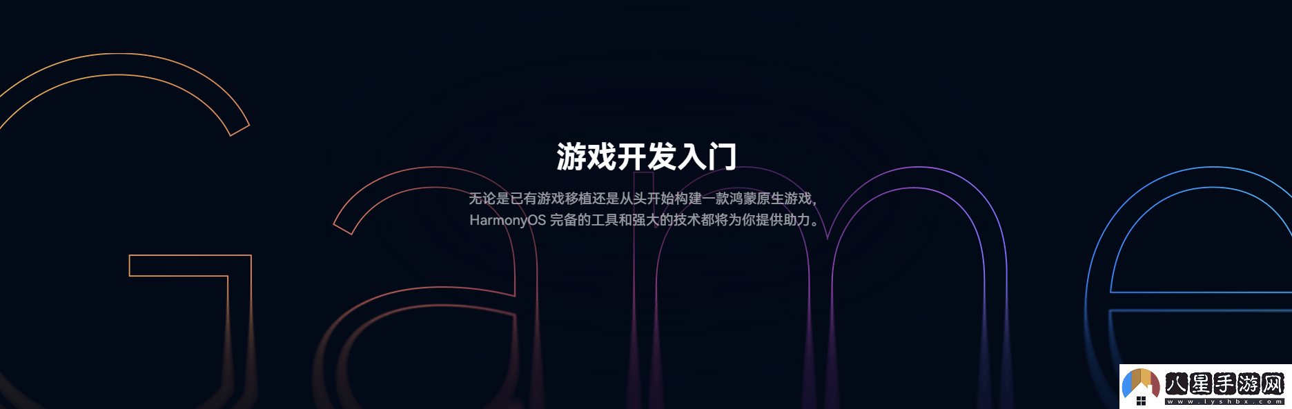 鴻蒙游戲開(kāi)發(fā)者服務(wù)全新升級一站式指引助力游戲全生命周期創(chuàng  )作