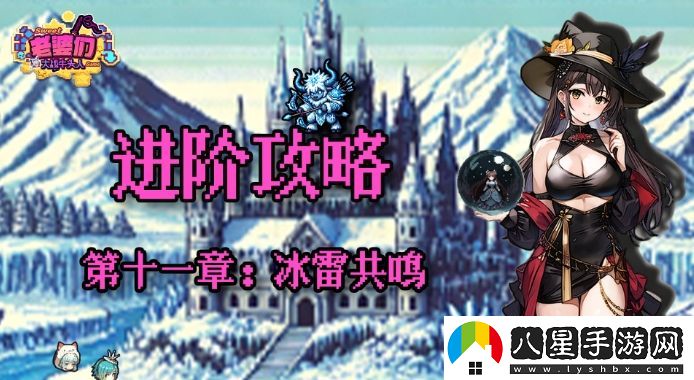 老婆們大戰牛頭人第十一章冰雷共鳴通關(guān)技巧全解析