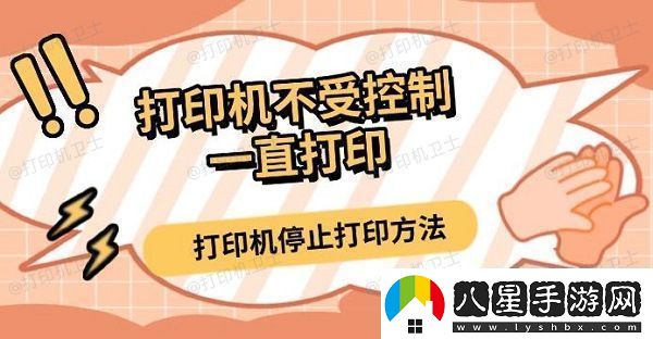 打印機不受控制一直打印打印機停止打印方法