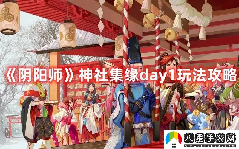 陰陽(yáng)師神社集緣day1玩法攻略快速刷金幣小竅門(mén)